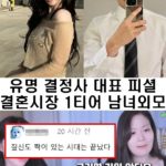 결정사대표피셜 결혼시장에서 가장 인기많은 남녀외모